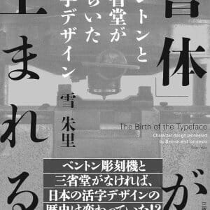 「書体」が生まれる (19)