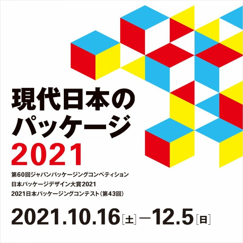 現代日本のパッケージ 2021