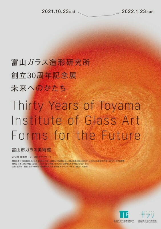 富山ガラス造形研究所創立30周年記念展　未来へのかたち