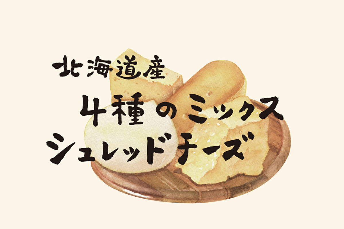 明治 北海道産 4種のミックス シュレッドチーズ (2)