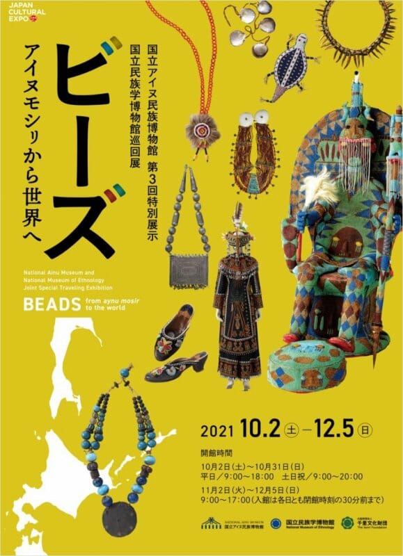 国立民族学博物館巡回展「ビーズ アイヌモシㇼから世界へ」