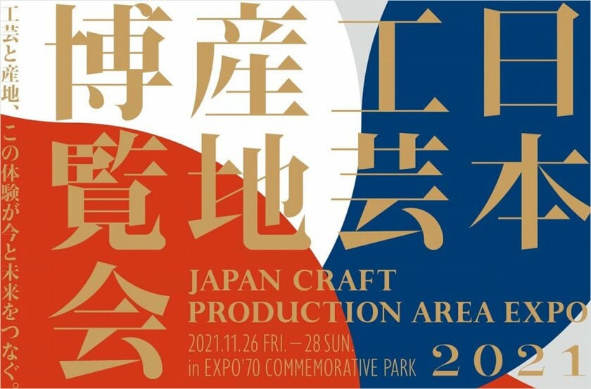 日本工芸産地博覧会大阪2021