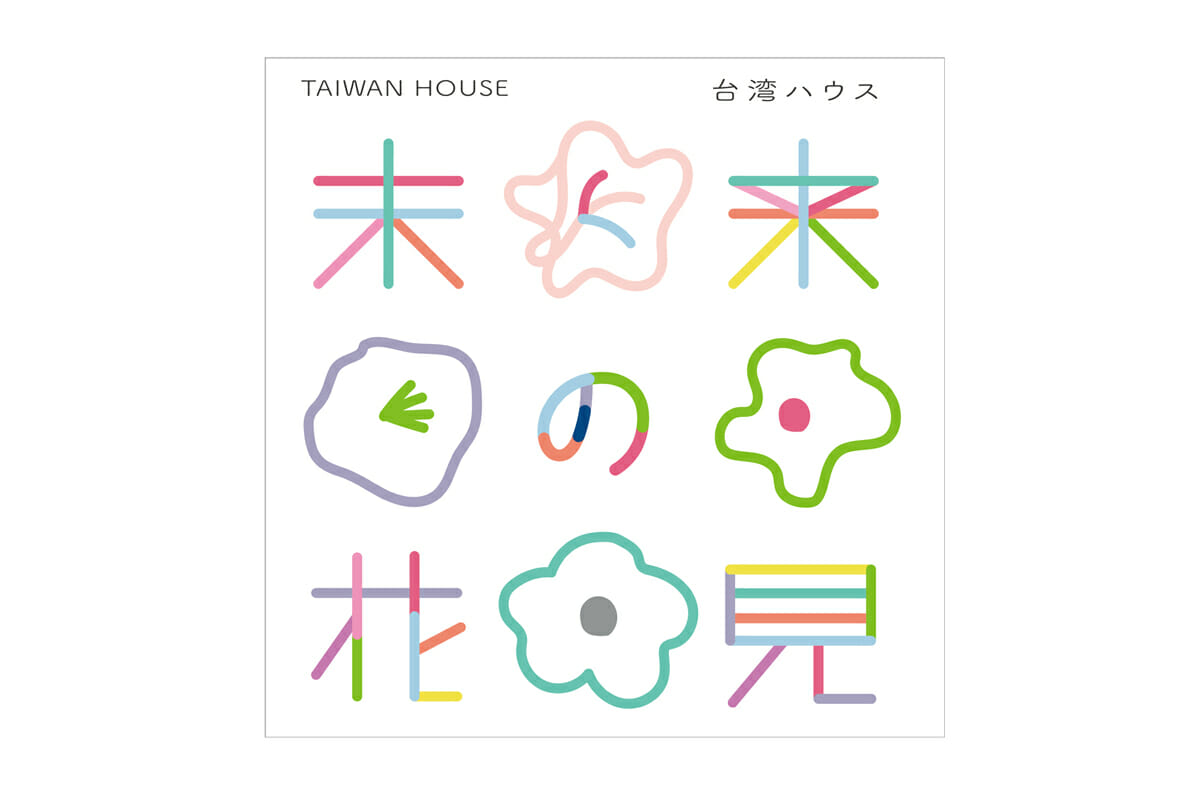 「Plan b」による「未来の花見：台湾ハウス」のキービジュアル