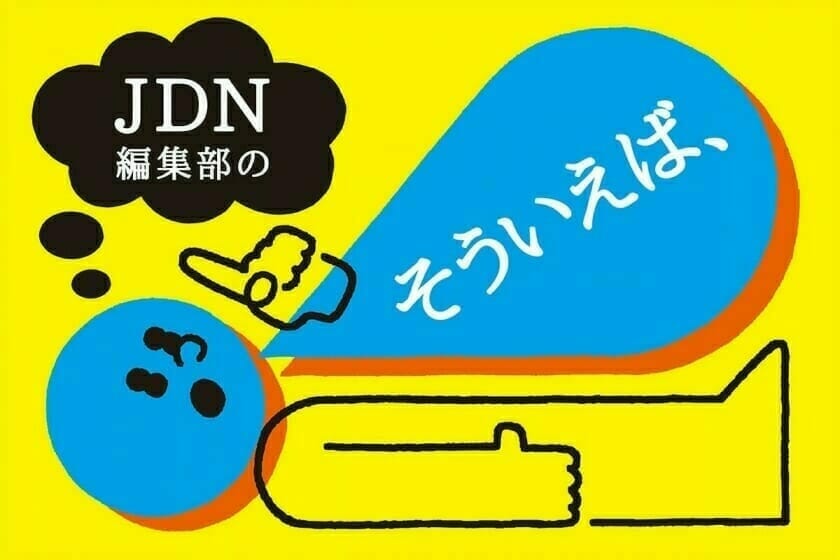 編集部の「そういえば、」2021年10月