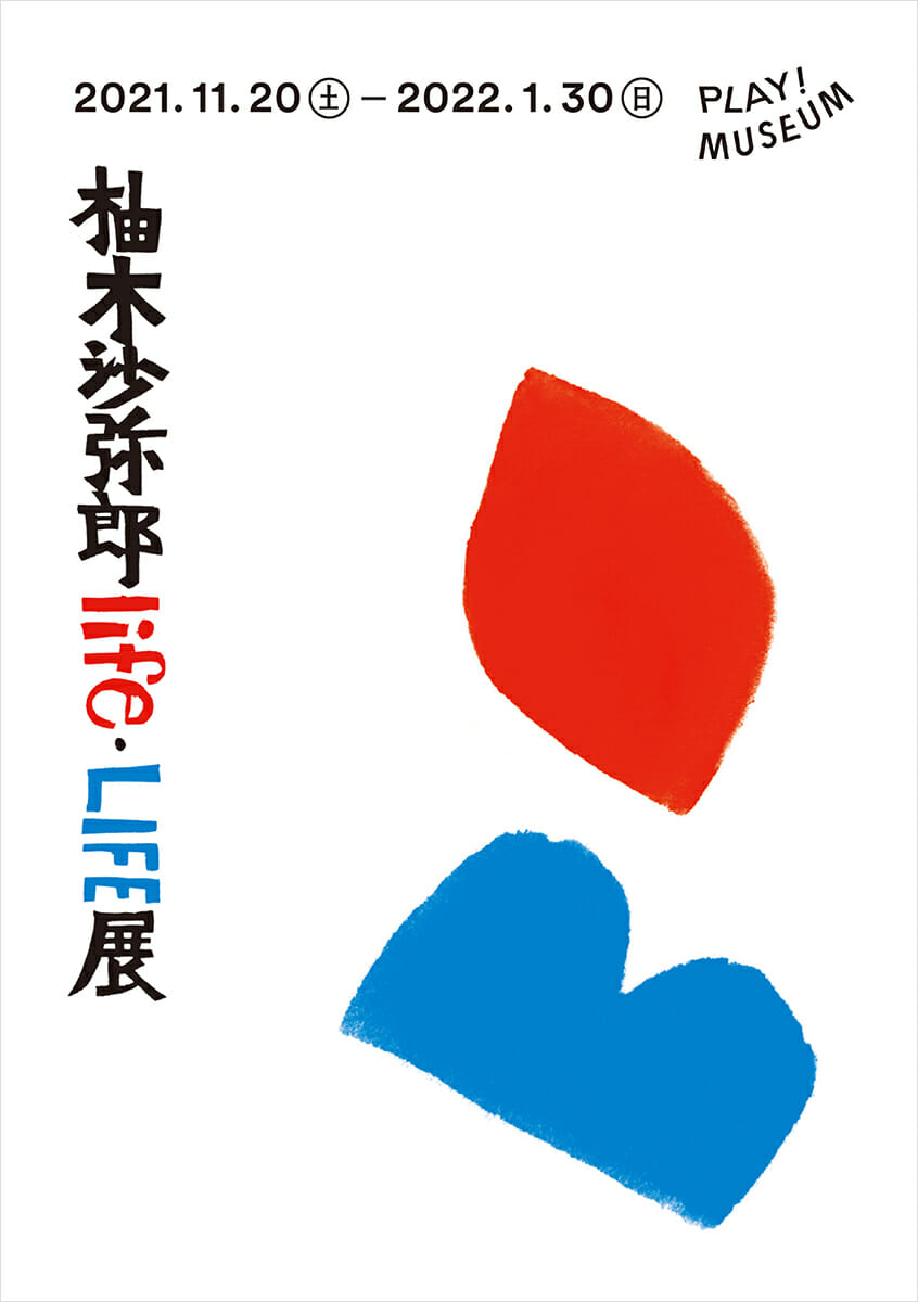 柚木沙弥郎 life・LIEE 2021-2022」展覧会ポスター 企画展示「柚木沙弥郎 life・LIFE」 - デザイン・アートの展覧会