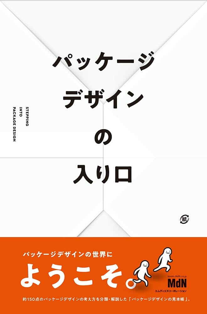 パッケージデザインの⼊り⼝ - おすすめ書籍・本 - デザイン情報サイト