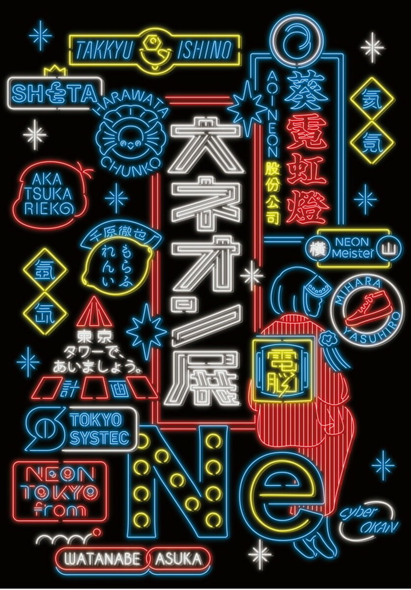 NEON TOKYO from 大ネオン展 - デザイン・アートの展覧会 & イベント