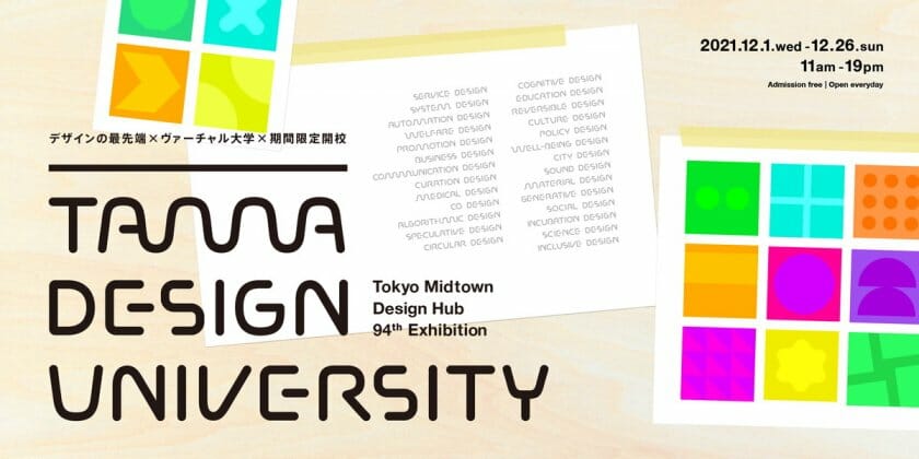 東京ミッドタウン・デザインハブ 第94回 企画展「Tama Design University」