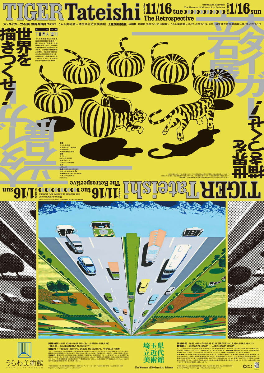 大・タイガー立石展 世界を描きつくせ！ - デザイン・アートの展覧会