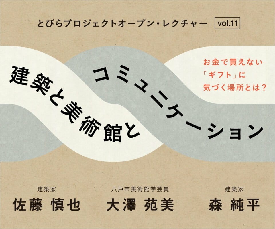 東京都美術館×東京藝術大学「とびらプロジェクト」オープン・レクチャーvol.11