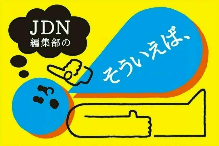 編集部の「そういえば、」2021年11月