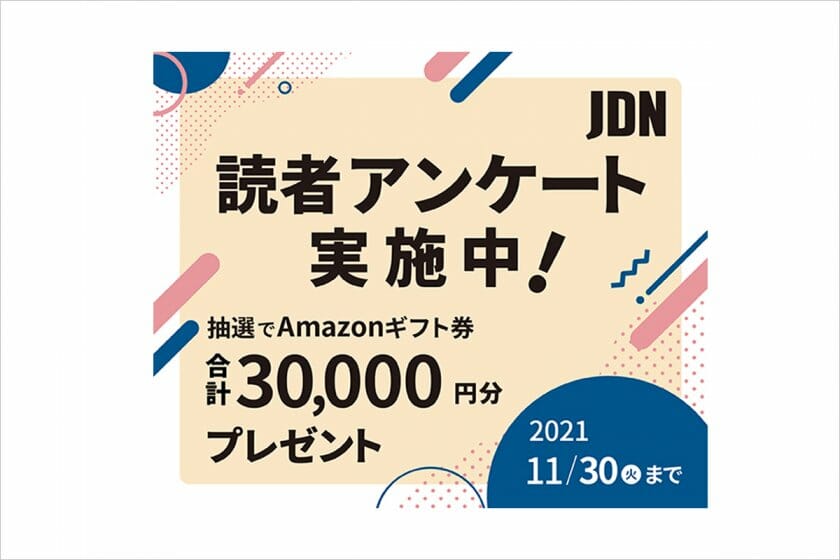 締切を延長！JDN読者アンケートを11月30日まで実施中