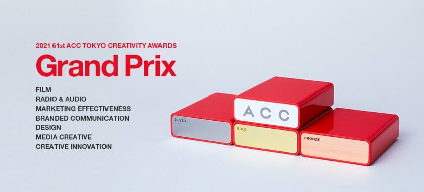 優れたクリエイティブを表彰する 「2021 61st ACC TOKYO CREATIVITY AWARDS」 総務大臣賞／ACCグランプリが決定