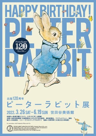 出版120周年 ピーターラビット™展