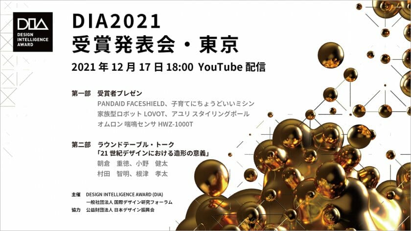 中国を代表する国際デザイン賞「DIA2021」の受賞発表会が12月17日に開催