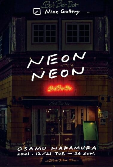 中村治写真展「NEON NEON」