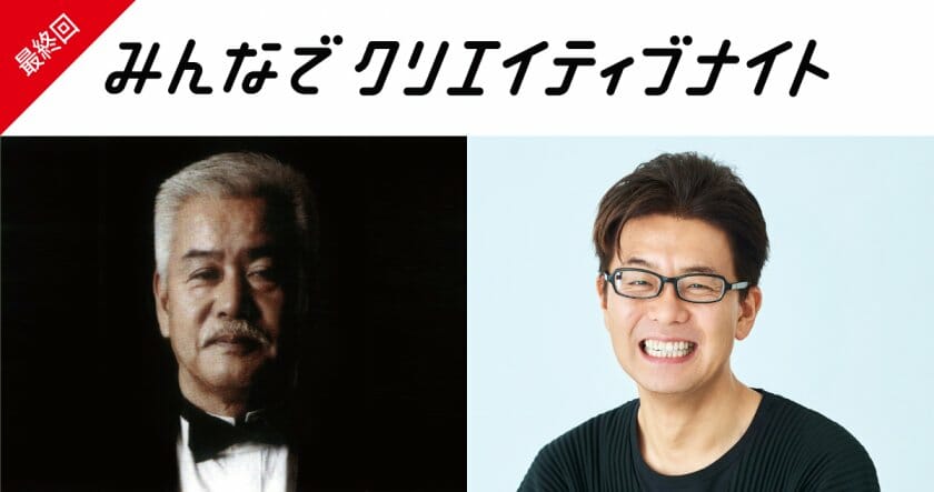 DRAFT宮田識×エイトブランディングデザイン西澤明洋が対談。「みんなでクリエイティブナイト」最終回の開催が決定