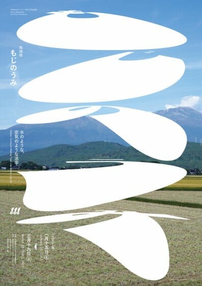 鳥海修「もじのうみ：水のような、空気のような活字」