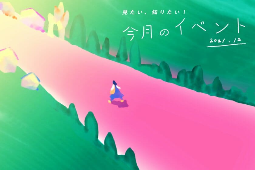 見たい、知りたい！今月のイベント―2021年12月