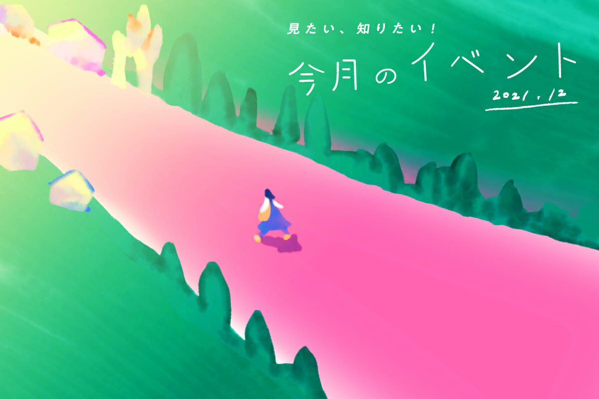 見たい、知りたい！今月のイベント―2021年12月