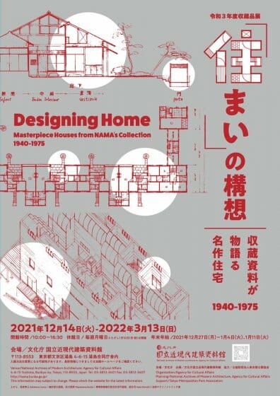 令和3年度 収蔵品展「住まい」の構想