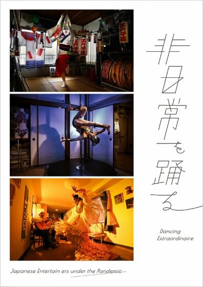 葛西亜理沙／南しずか／宮川舞子 作品展「非日常を踊る」