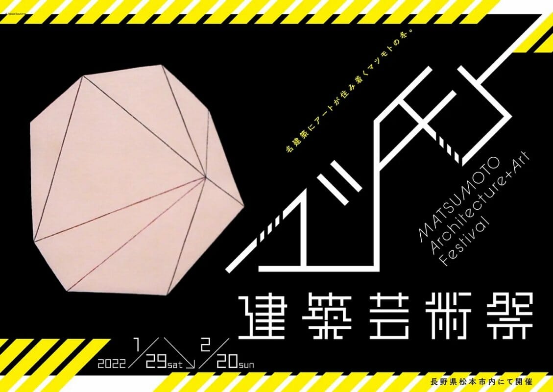 長野県松本市の“名建築”とアートを融合させた「マツモト建築芸術祭」が、1月29日から開催