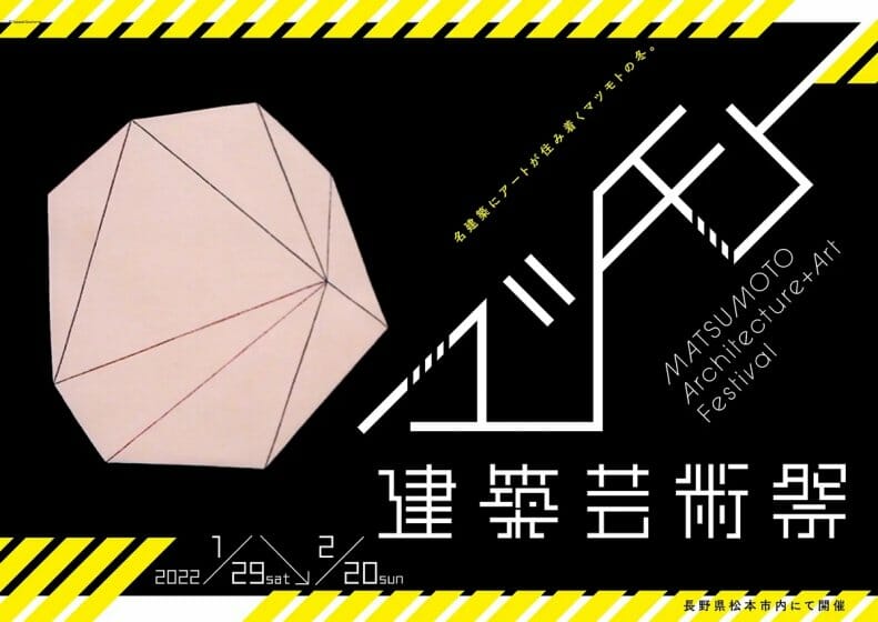 長野県松本市の“名建築”とアートを融合させた「マツモト建築芸術祭」が、1月29日から開催