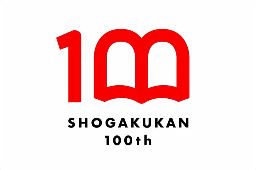 小学館100周年特設サイトがオープン、キャッチフレーズは「0から考えよう。」