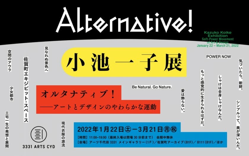 オルタナティブ！ 小池一子展　アートとデザインのやわらかな運動