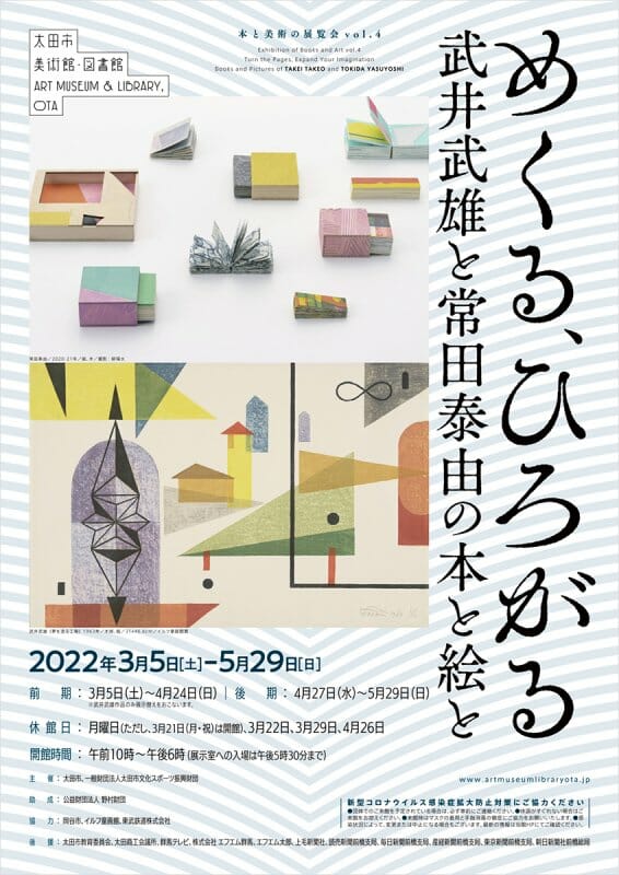 本と美術の展覧会vol.4「めくる、ひろがる―武井武雄と常田泰由の本と絵と―」