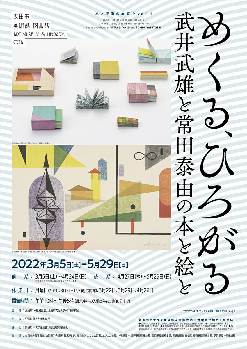 本と美術の展覧会vol.4「めくる、ひろがる―武井武雄と常田泰由の本と絵
