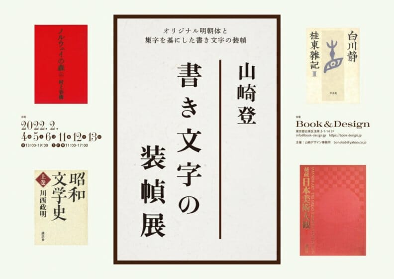 山崎登 書き文字の装幀展