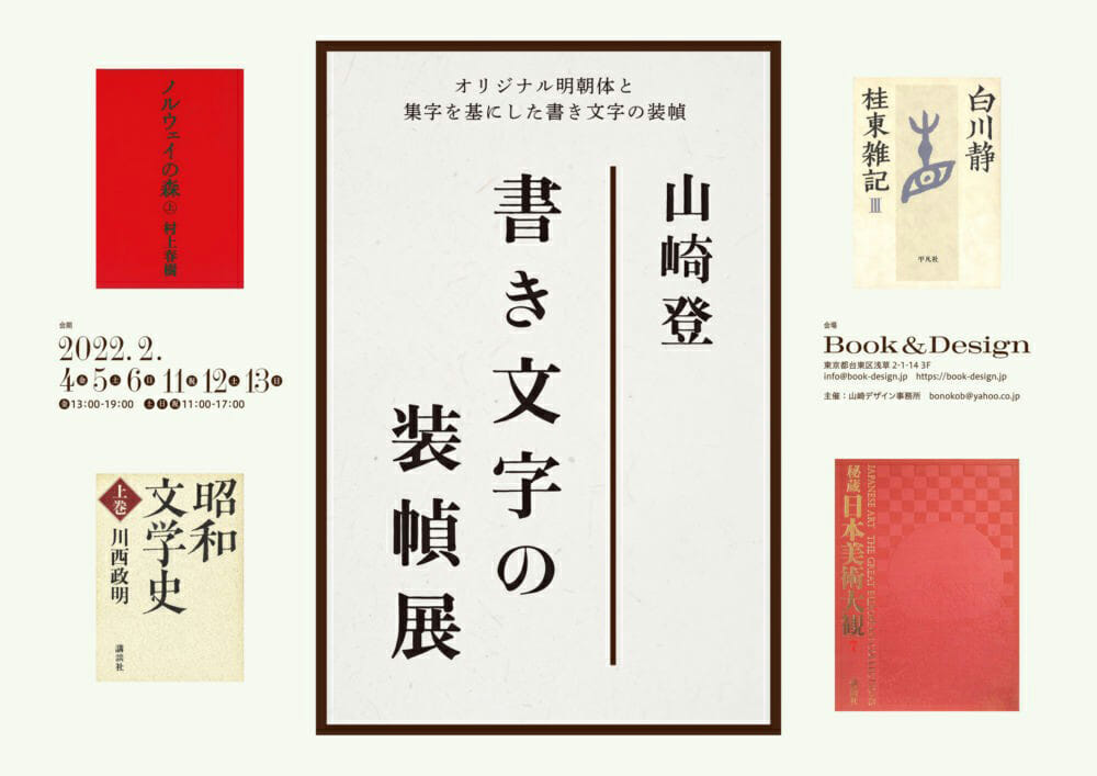 山崎登 書き文字の装幀展