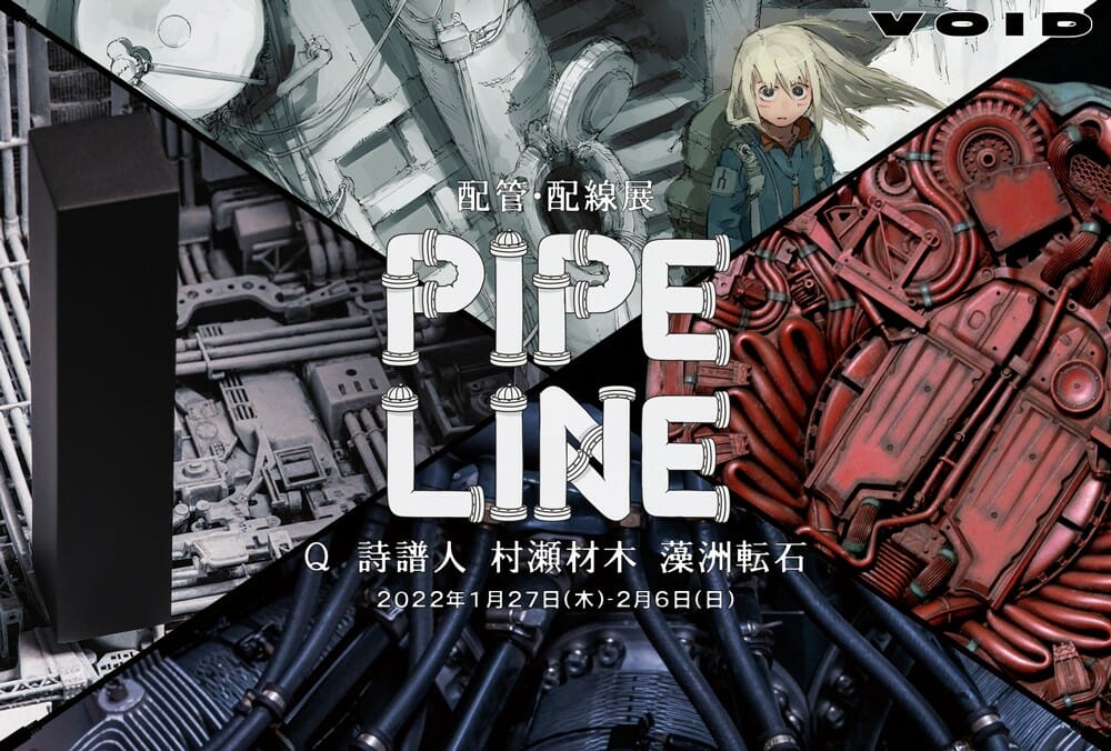 配管・配線展「PIPELINE」