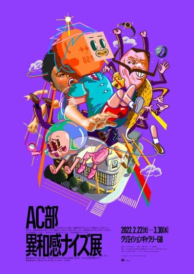 AC部「異和感ナイズ展」