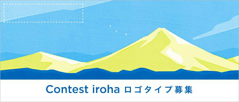 JDNがコンテスト主催者向けサイト「Contest iroha」のロゴタイプを1月17日まで募集