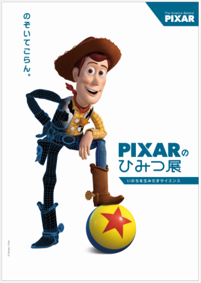 PIXARのひみつ展　いのちを生みだすサイエンス