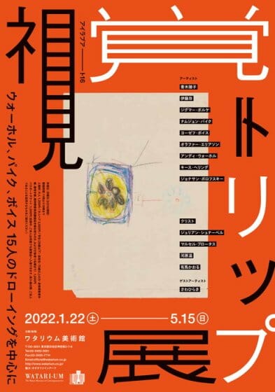 アイラブアート16　視覚トリップ展