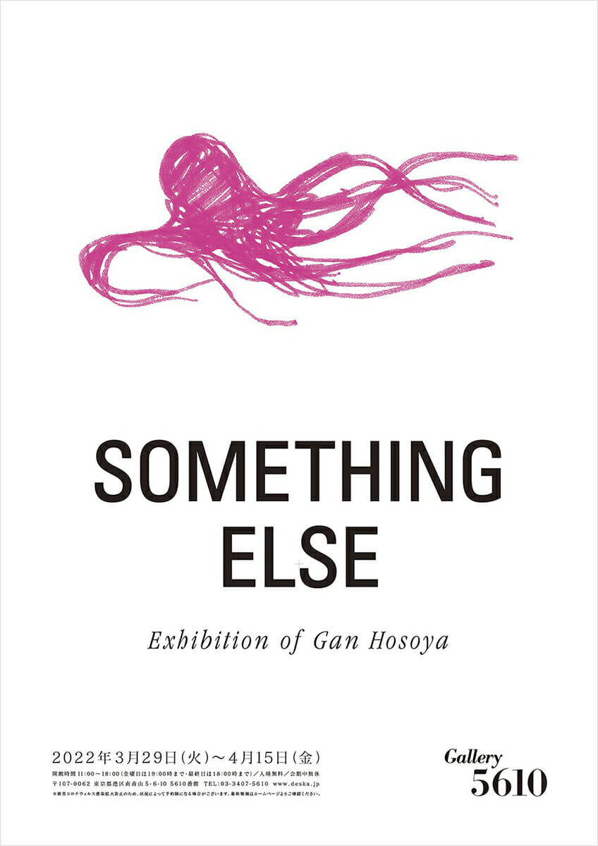 Something Else デザイン アートの展覧会 イベント情報 Jdn