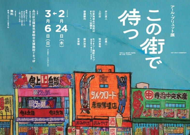フライヤーデザイン:竹内公啓 フライヤー使用作品:筒井貴希「寺泊(青/大)」