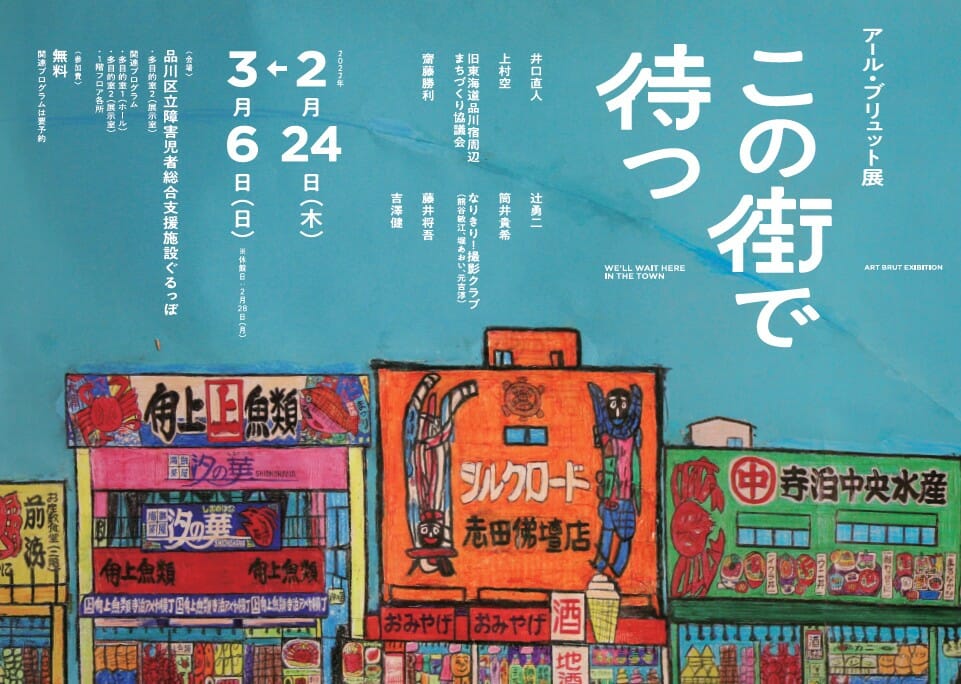 フライヤーデザイン:竹内公啓 フライヤー使用作品:筒井貴希「寺泊(青/大)」