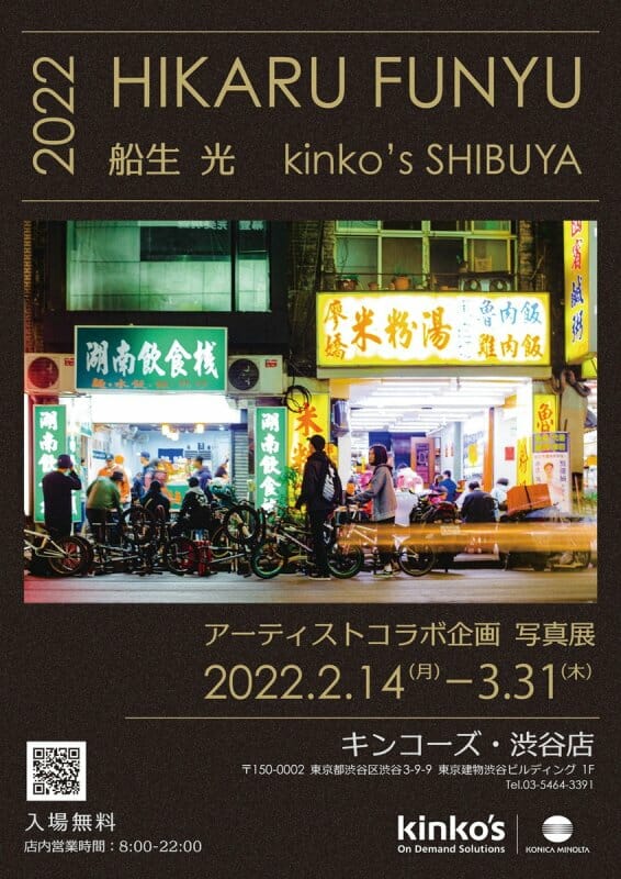 HIKARU FUNYU(ヒカル・フニュウ)写真展