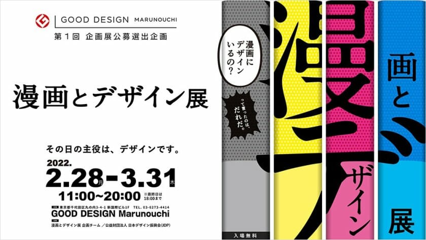 GOOD DESIGN Marunouchi 第1回 企画展公募選出企画「漫画とデザイン展」