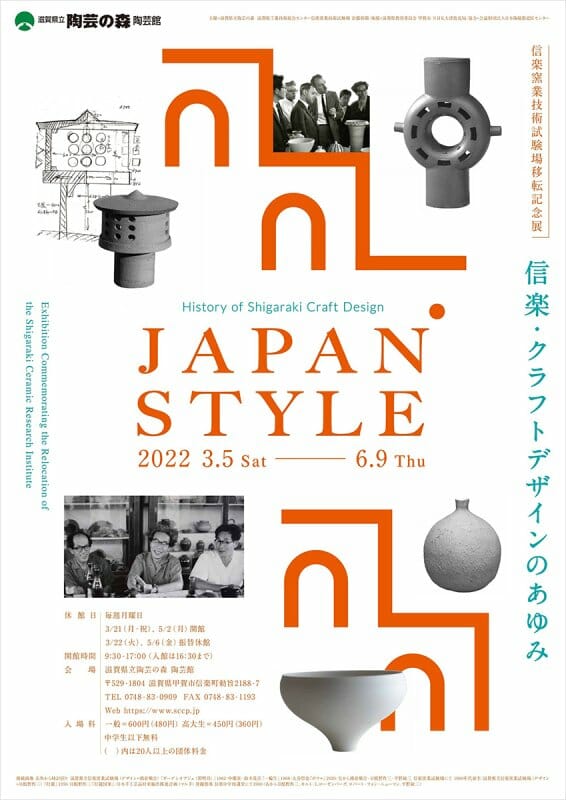 信楽窯業技術試験場移転記念展「ジャパン・スタイル－信楽・クラフトデザインのあゆみ」