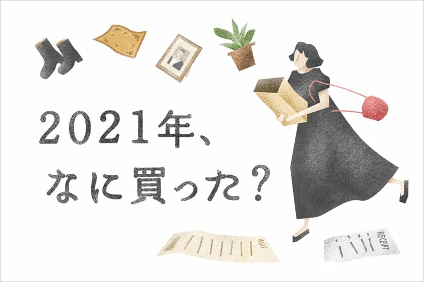 クリエイター5人に聞く―2021年、なに買った？