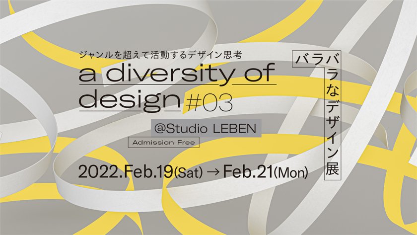 ICSの卒業生による展覧会「バラバラなデザイン展 #3」が、2月19日から開催