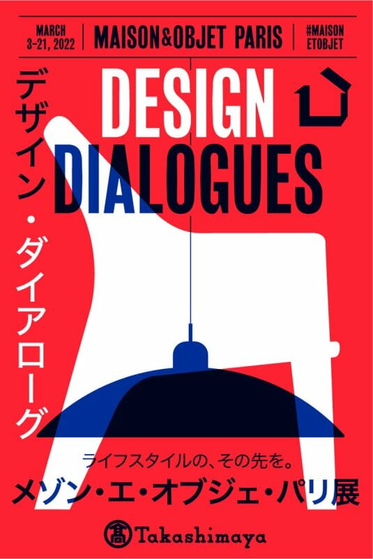 デザイン・ダイアローグ　メゾン・エ・オブジェ・パリ展