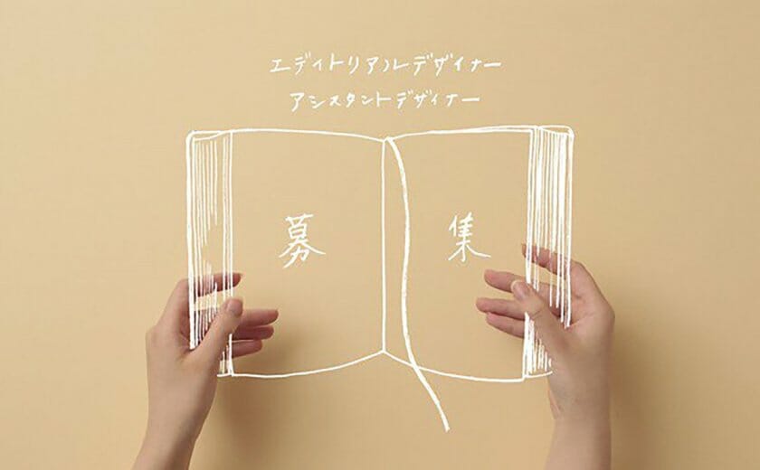 【求人情報】印刷物のデザイン全般を手がける文京図案室が、デザイナーなど2職種を募集