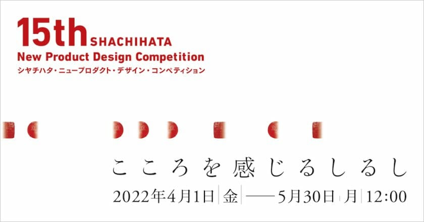 テーマは「こころを感じるしるし」。第15回シヤチハタ・ニュープロダクト・デザイン・コンペティションが4月1日より募集開始